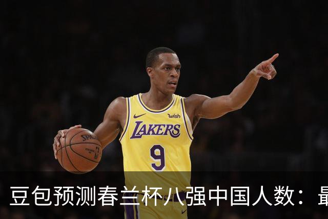 豆包预测春兰杯八强中国人数：最可能是5人